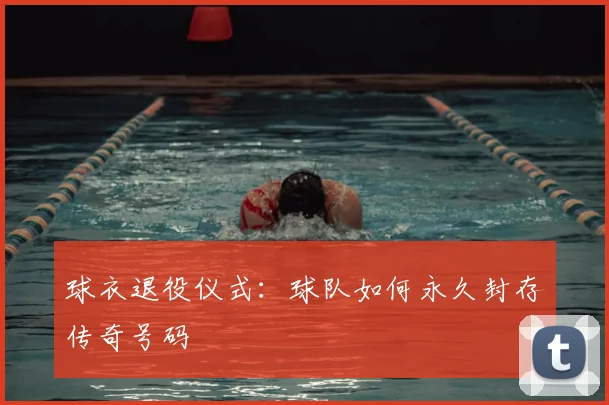 球衣退役仪式:球队如何永久封存传奇号码