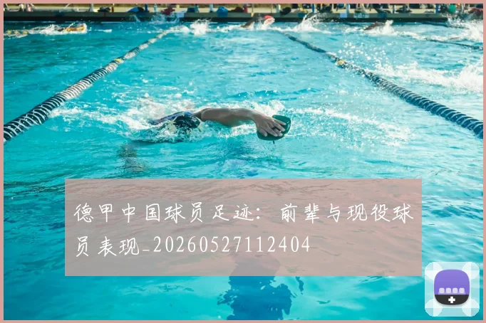 德甲中国球员足迹:前辈与现役球员表现_20260527112404