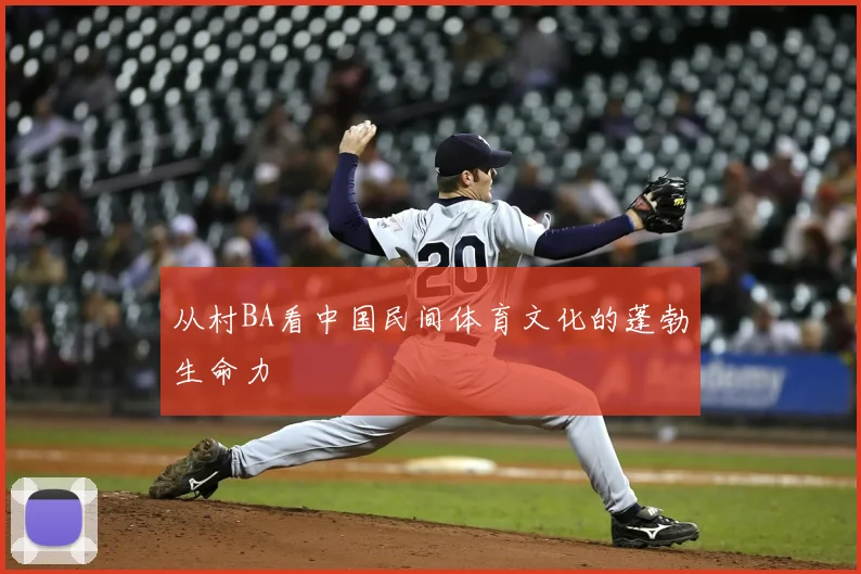 从村BA看中国民间体育文化的蓬勃生命力