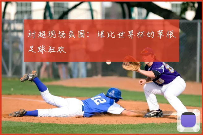 村超现场氛围：堪比世界杯的草根足球狂欢