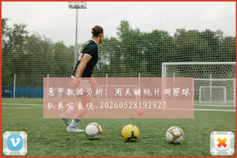意甲数据分析:用关键统计洞察球队真实表现_20260528192927