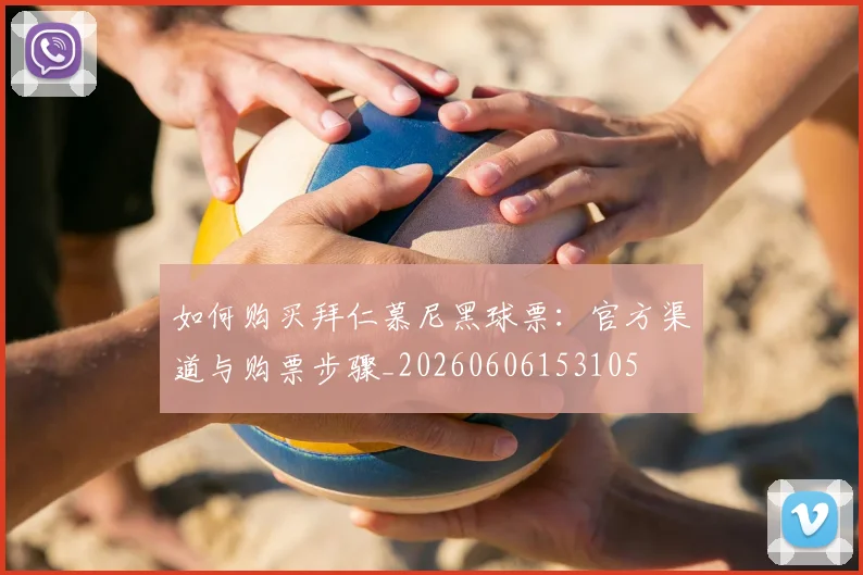 如何购买拜仁慕尼黑球票:官方渠道与购票步骤_20260606153105