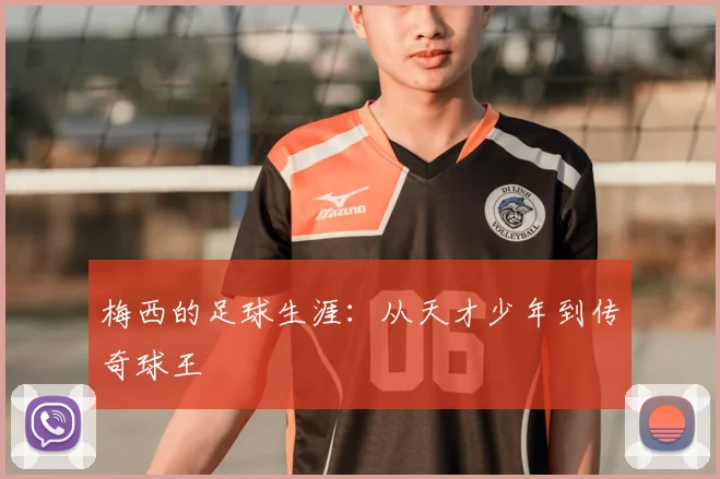 梅西的足球生涯:从天才少年到传奇球王
