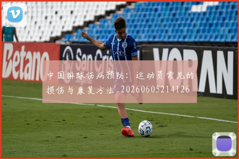 中国排球伤病预防：运动员常见的损伤与康复方法_20260605214126