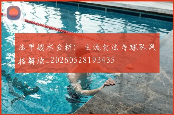 法甲战术分析:主流打法与球队风格解读_20260528193435